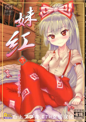 Mokou Ni ~Touhou Shoujo Saiin~, 中文