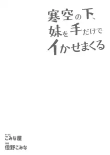 寒空の下、妹を手だけでイかせまくる ～クリでたくさん連続絶頂させたあとに、Gスポ・ポルチオも虐めます。～, 日本語