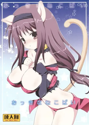 おっきなねこぱい