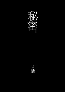 【フルカラー版】秘密 総集編 〜母娘快楽堕ち〜, 日本語