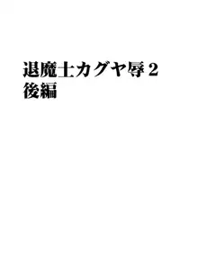 退魔士カグヤ辱2, 日本語