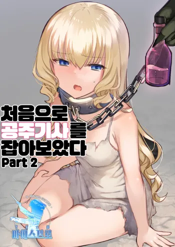 Hajimete Hime Kishi o Tsukamaete mita Part 2 | 처음으로 공주기사를 잡아보았다 Part 2, 한국어