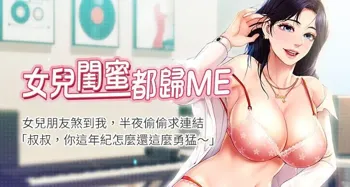 【周一连载】女儿闺蜜都归ME（作者：推亮&色皮林） 第1~35话, 中文