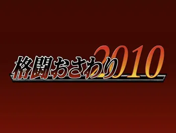 格闘おさわり ２０１０, 日本語