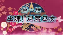 退魔巫女 第一話, 日本語