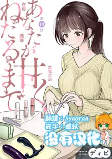 Anata ga Amaku Nedaru made Ch. 19 | 在你嬌聲求我之前 第19話, 中文