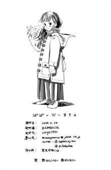 パパのだいすき2 おまんこにパパのおちんぽぬぽぬぽしてもらえてうれしいね, 日本語