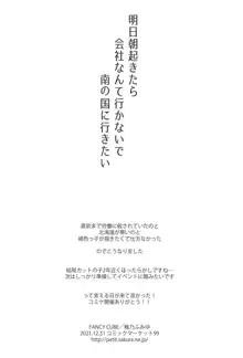 明日朝起きたら会社なんて行かないで南の国に行きたい, 日本語