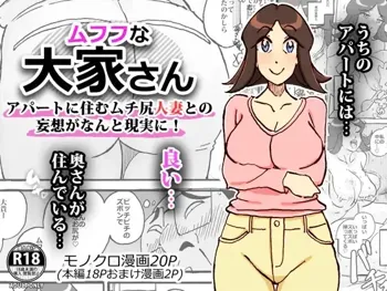 ムフフな大家さん アパートに住むムチ尻人妻との妄想がなんと現実に!, 日本語