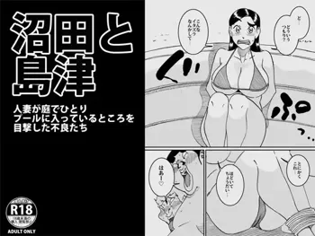 沼田と島津 人妻が庭でひとりプールに入っているところを目撃した不良たち, 日本語