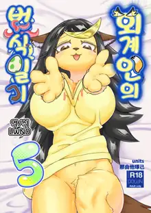 Iseijin no Hanshoku Nikki 5 | 외계인의 번식일기 5, 한국어