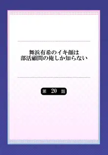 舞浜有希のイキ顔は部活顧問の俺しか知らない 第20話, 日本語