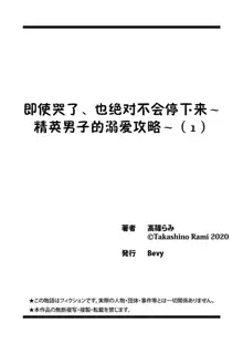 naitemo zettai, yamete yan nē ~ erīto danshi no dekiai kōryaku 1 | 即使哭了、也絕對不會停下來～精英男子的溺愛攻略～ 1-2, 中文