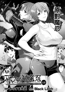 ママは対魔忍 THE COMIC 1-10話 完结 （流木个人整合版）, 中文