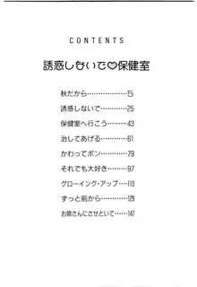 誘惑しないで保健室, 日本語