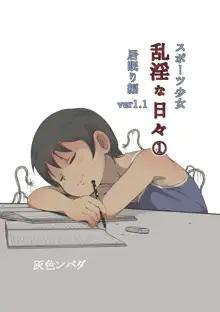 スポーツ少女 乱淫な日々1 居眠り編Ver1.1, 中文