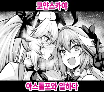 Koyanskaya, Astolfo to Business o Suru | 코얀스카야 아스톨포와 일하다, 한국어