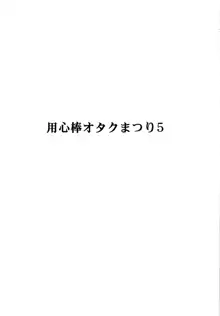 用心棒オタクまつり5, 日本語