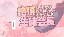 絶頂するたびおっぱいが大きくなる生徒会長, 日本語