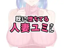 既に堕ちてる人妻ユミさん, 日本語