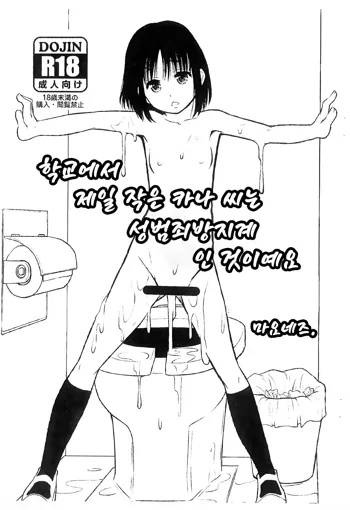 Gakkou de Ichiban Chiisana Kana-san wa Seihanzai Boushi-kei nano desu. | 학교에서 제일 작은 카나 씨는 성범죄방지계인 것이예요., 한국어