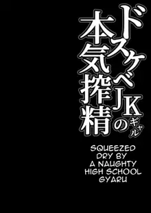 Dosukebe JK Gal no Honki Sakusei | Squeezed Dry by a Naughty High School Gyaru, English