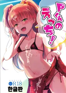 P-kun no Ecchi!, 한국어