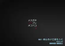 メスガキコスプレオフパコ4♪逆転なしの乳首責め逆レイプ~原○レイヤー編~, 日本語