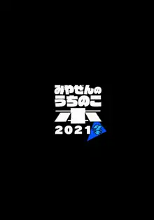 みやぜんのうちのこ本2021冬, 日本語