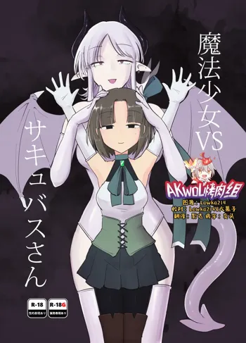 Mahou Shoujo VS Succubus-san, 中文