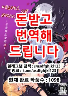 Chapel Of Succubus ~ Inma Tensei Seishokusha | 음마전생 성직자, 한국어