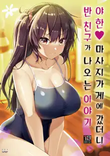 Ecchi na Massage-ya ni Kitara Classmate ga Dete Kita Hanashi | 야한 마사지 가게에 갔더니 반 친구가 나오는 이야기, 한국어