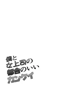 僕と女上司の都合のいいカンケイ, 日本語