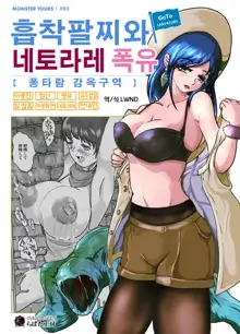 Kyuuchaku Udewa to Netorareta Bakunyuu | 흡착팔찌와 네토라레 폭유, 한국어