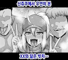 Shinjuku de Mikaketa XX ni Yoku Nita Bitch... | 신쥬쿠에서 우연히 본 XX와 닮은 빗치…, 한국어