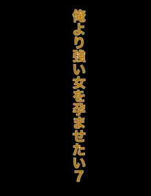 俺より強い女を孕ませたい7, 日本語