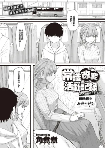 Joushiki Kaihen Katsudou Kiroku #12. Bus ni Yurarete | 常识改变活动记录 #12. 随着巴士的摇晃