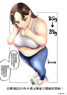 Ai aims for 100kg | 目標100公斤的小藍, 中文