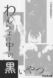 わんちょの中の黒いやつ, 日本語