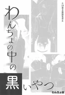 わんちょの中の黒いやつ, 日本語