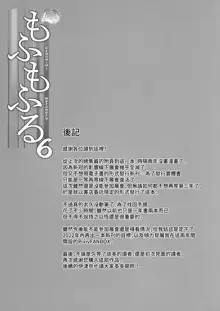 Motto Mofumofuru 6, 中文