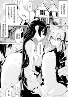 Kitsunemimi Maid-san to Ojou-sama no Yoru | 狐耳女仆与大小姐的夜晚 等, 中文