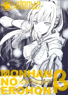 Monhan no Erohon β, 中文