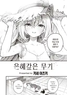 Mugi no Ongaeshi | 은혜갚은 무기, 한국어