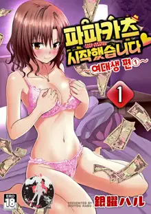 Papa Katsu Hajime masita 1～Joshidaisei Hen ①～ | 파파카츠 시작했습니다 6~여대생 편 ①~, 한국어