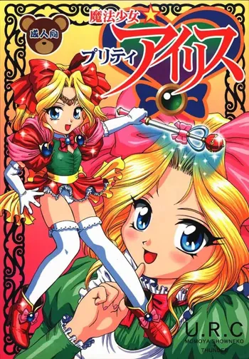 魔法少女プリティアイリス, 日本語