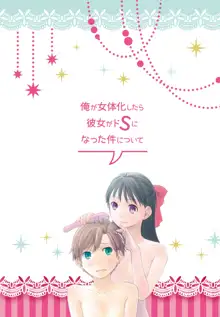 Ore ga Nyotaika shitara Kanojo ga Do-S ni Natta Ken Nitsuite, 中文