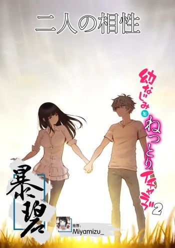 Futari no Aishou ~Osananajimi to Nettori Icha Love 2~ | 二人的相性～与青梅竹马的干柴烈火2～, 中文