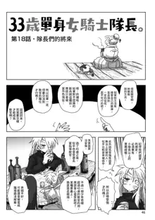 33-sai Dokushin Onna Kishi Taichou |  33歲單身女騎士隊長。, 中文