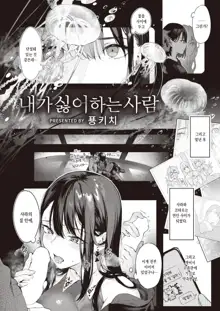 Watashi no Kirai na Hito | 내가 싫어하는 사람, 한국어